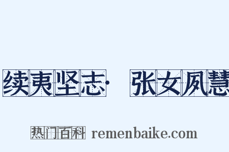 续夷坚志·张女夙慧是什么意思的图片